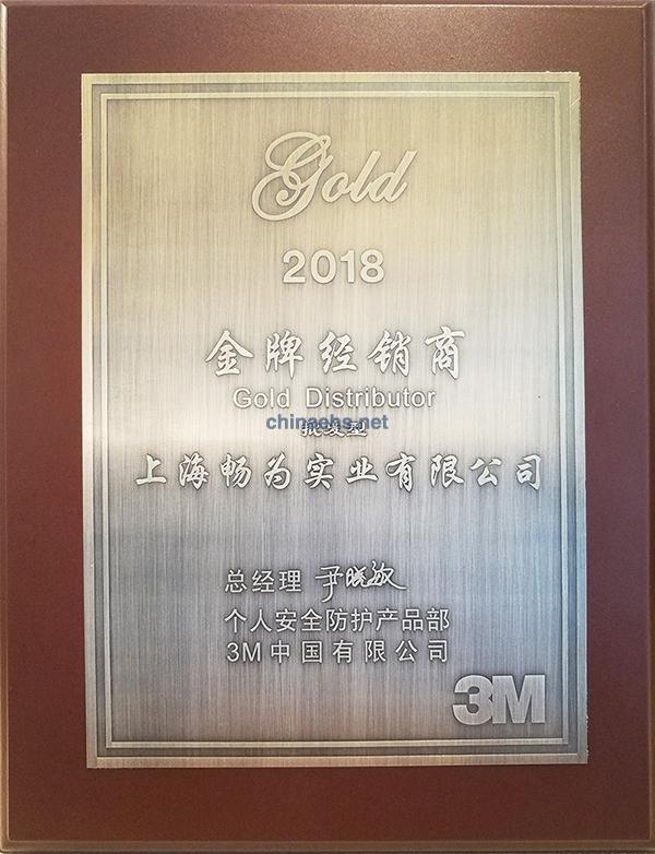 上海暢為實業(yè)有限公司作為3M核心經(jīng)銷商應(yīng)邀參加此次大會，并被評為3M 金牌經(jīng)銷商
